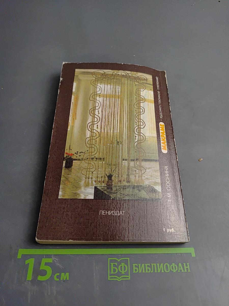 Макраме. Художественное плетение