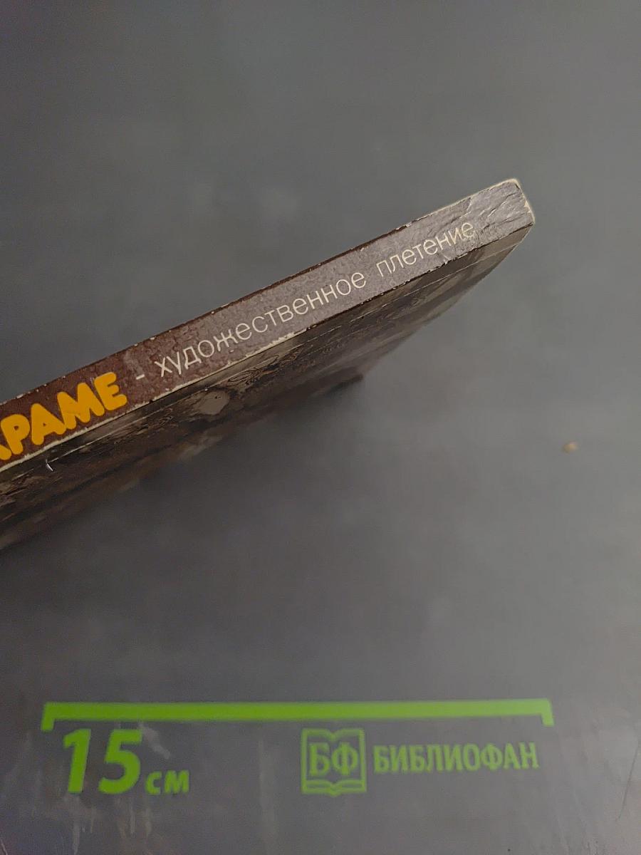 Макраме. Художественное плетение