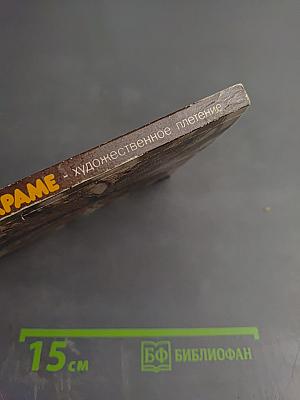 Макраме. Художественное плетение