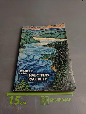 Навстречу рассвету