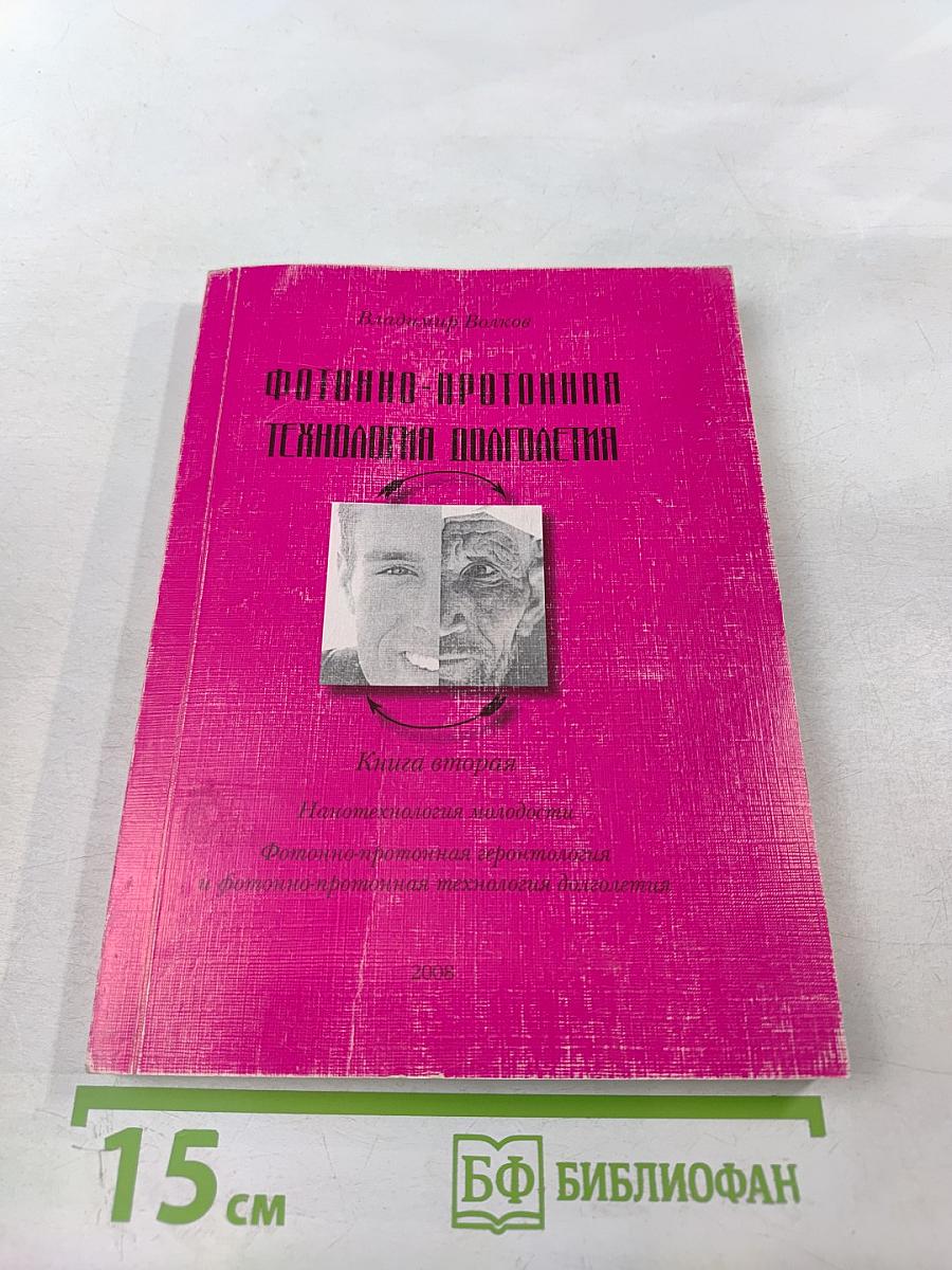 Фотонно-протонная технология долголетия. книга вторая