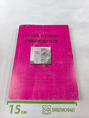 Фотонно-протонная технология долголетия. книга вторая
