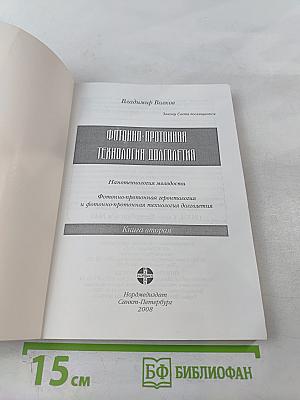 Фотонно-протонная технология долголетия. книга вторая