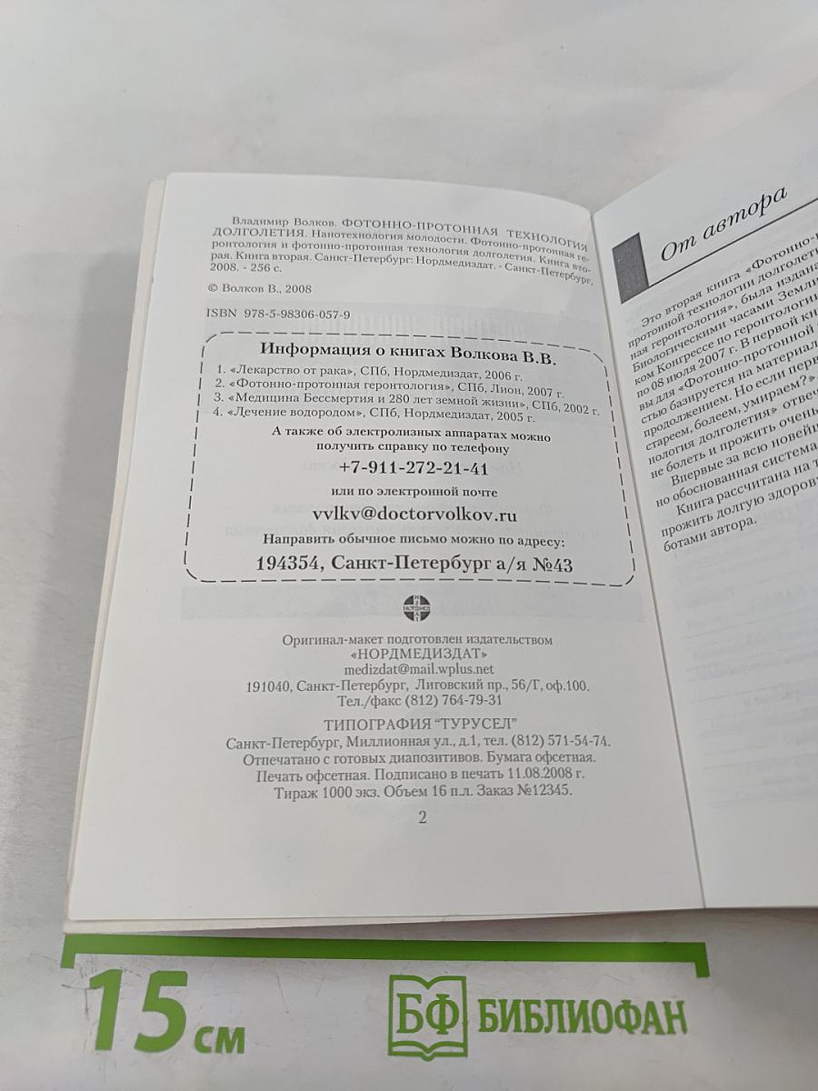 Фотонно-протонная технология долголетия. книга вторая