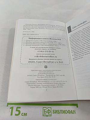 Фотонно-протонная технология долголетия. книга вторая