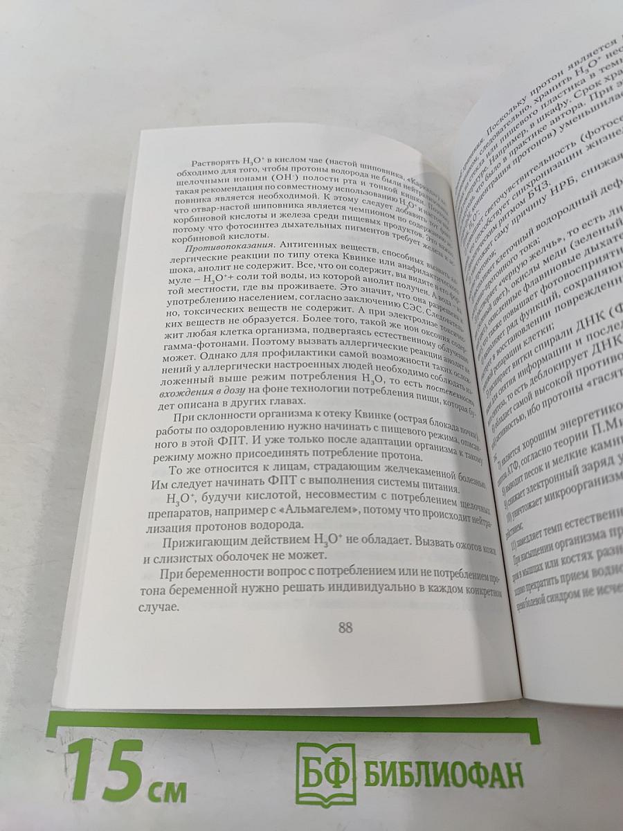 Фотонно-протонная технология долголетия. книга вторая