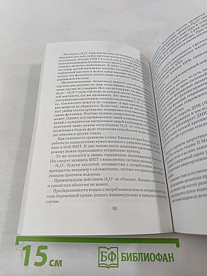 Фотонно-протонная технология долголетия. книга вторая