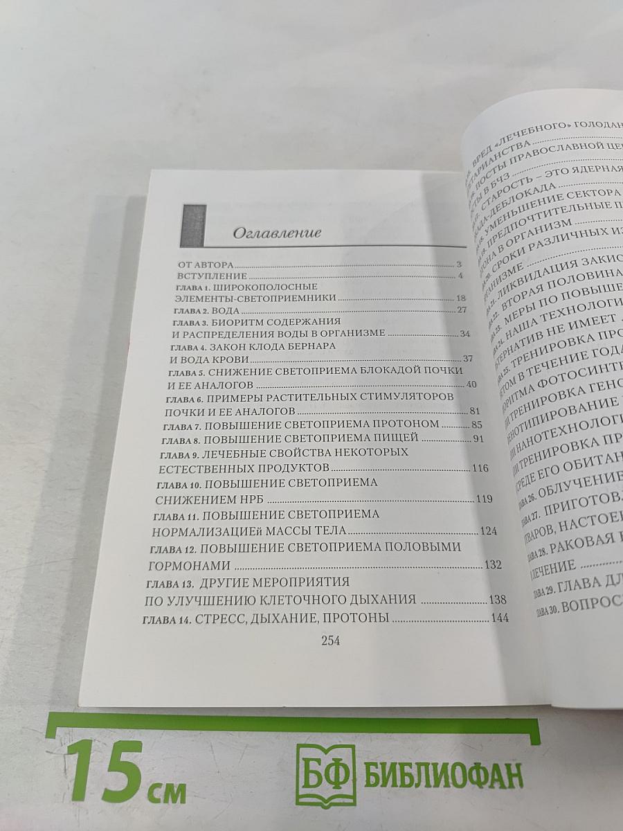 Фотонно-протонная технология долголетия. книга вторая