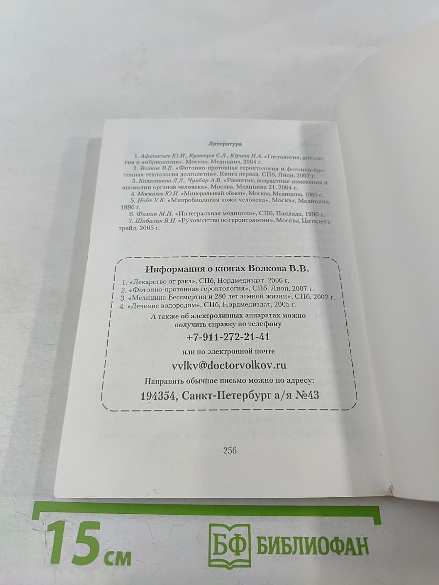 Фотонно-протонная технология долголетия. книга вторая