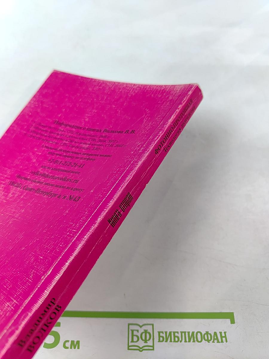 Фотонно-протонная технология долголетия. книга вторая