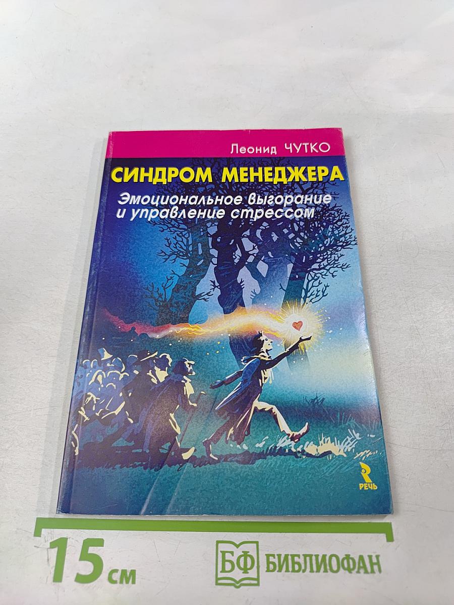 Синдром менеджера. Эмоциональное выгорание и управление стрессом