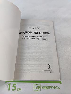 Синдром менеджера. Эмоциональное выгорание и управление стрессом