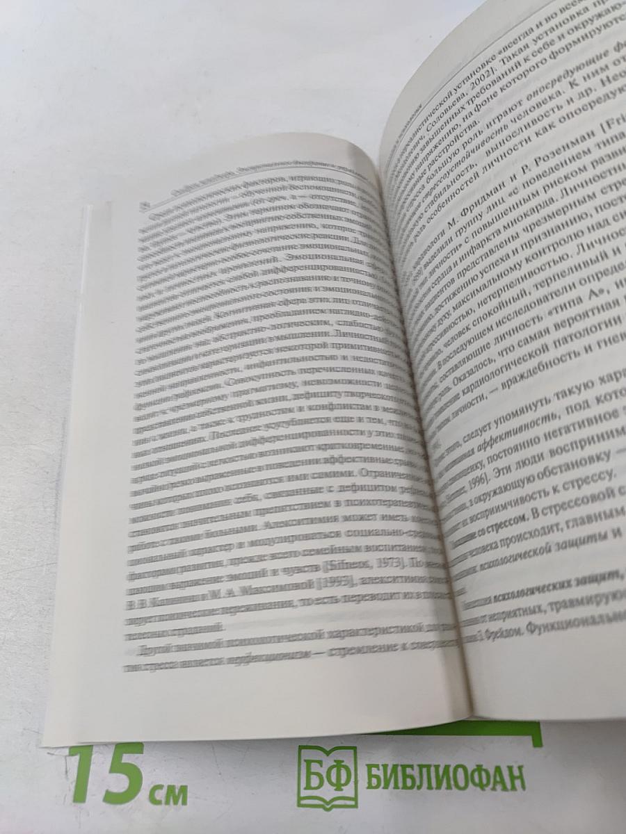 Синдром менеджера. Эмоциональное выгорание и управление стрессом