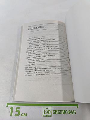 Синдром менеджера. Эмоциональное выгорание и управление стрессом