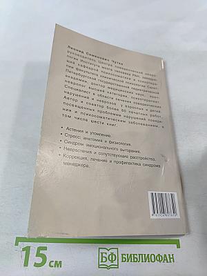 Синдром менеджера. Эмоциональное выгорание и управление стрессом