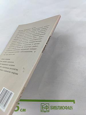 Синдром менеджера. Эмоциональное выгорание и управление стрессом