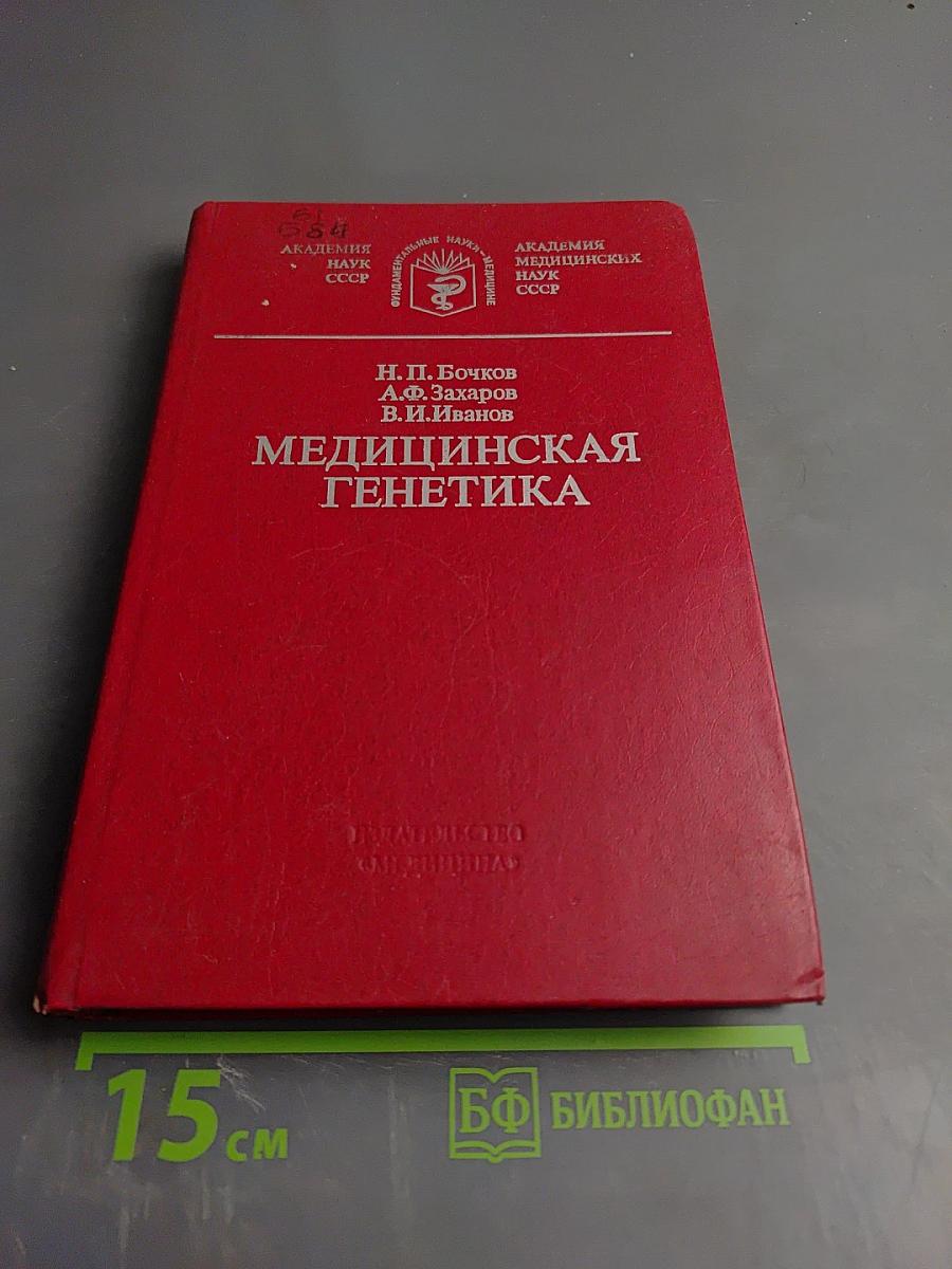 Медицинская генетика (руководство для врачей)