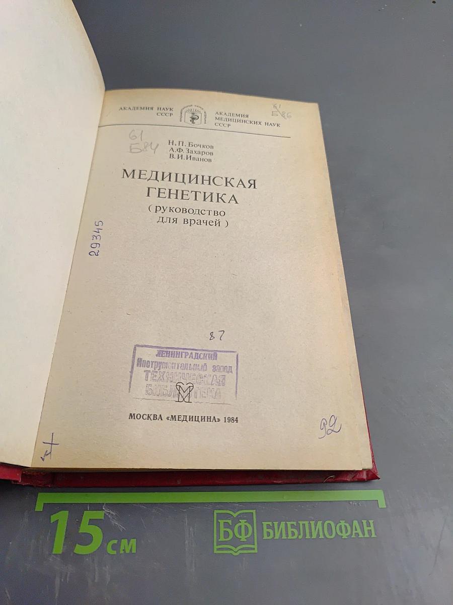 Медицинская генетика (руководство для врачей)