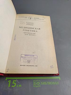 Медицинская генетика (руководство для врачей)