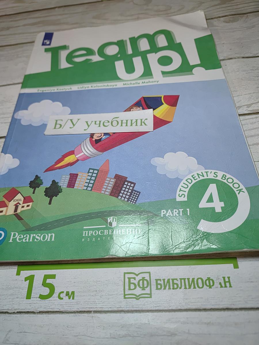 Team Up! Английский язык. 4 класс. Часть 1. Student's Book