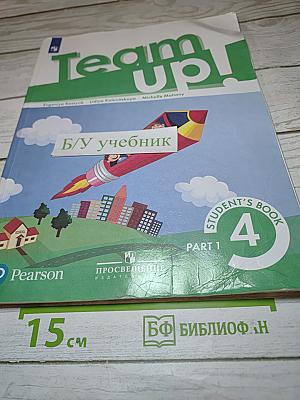 Team Up! Английский язык. 4 класс. Часть 1. Student's Book