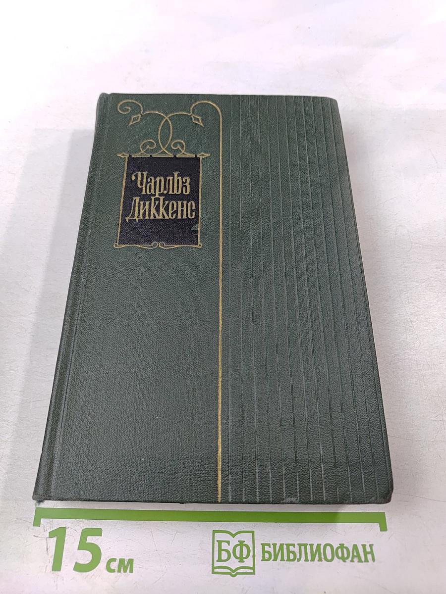 Собрание сочинений. Том пятнадцатый. Жизнь Давида Копперфильда. (Главы I-XXIX)
