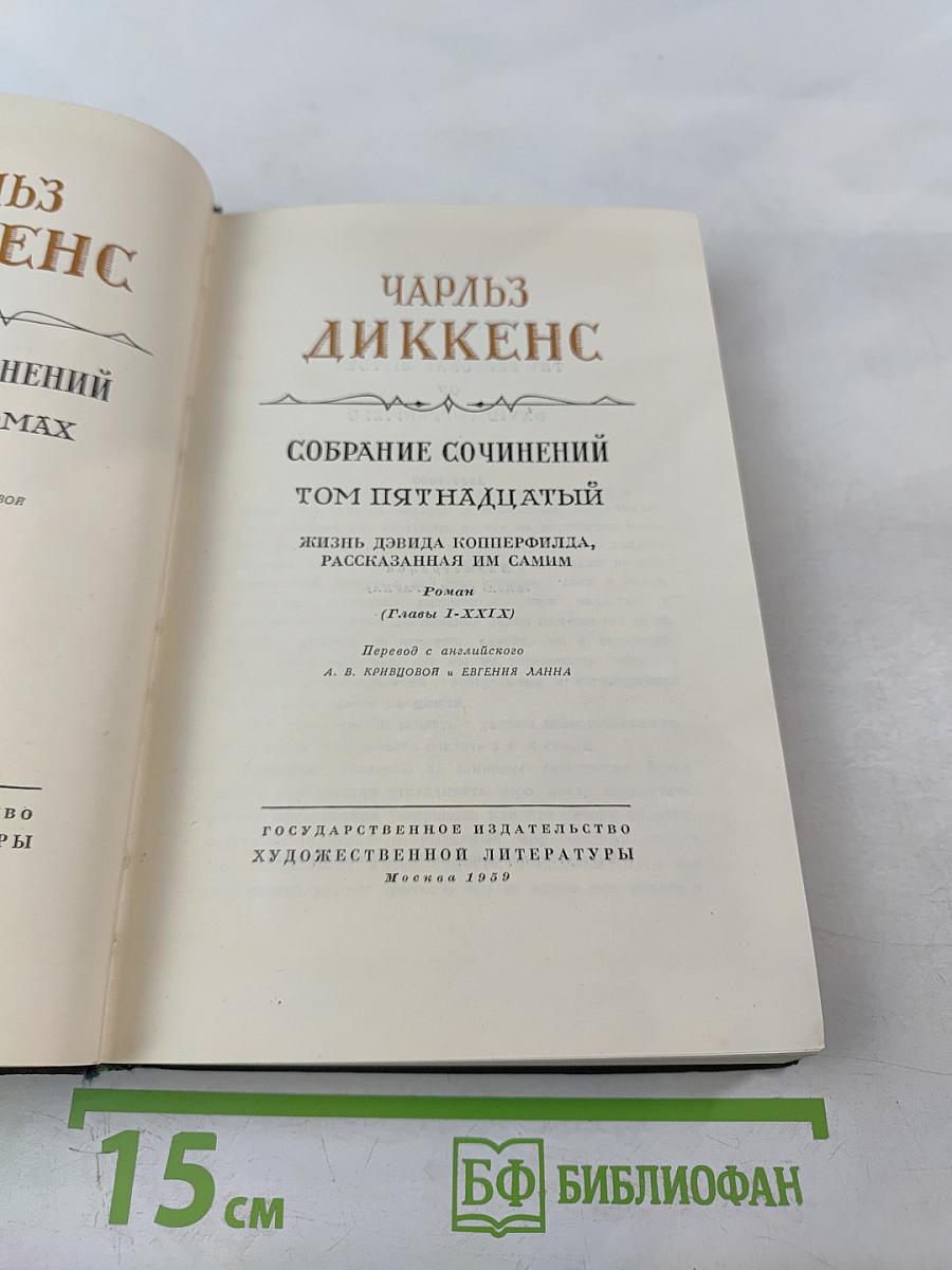 Собрание сочинений. Том пятнадцатый. Жизнь Давида Копперфильда. (Главы I-XXIX)