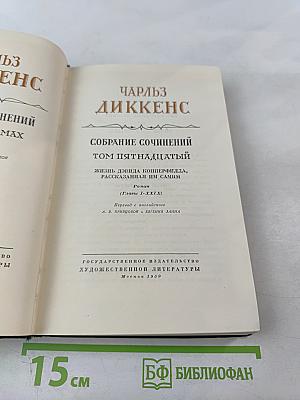 Собрание сочинений. Том пятнадцатый. Жизнь Давида Копперфильда. (Главы I-XXIX)