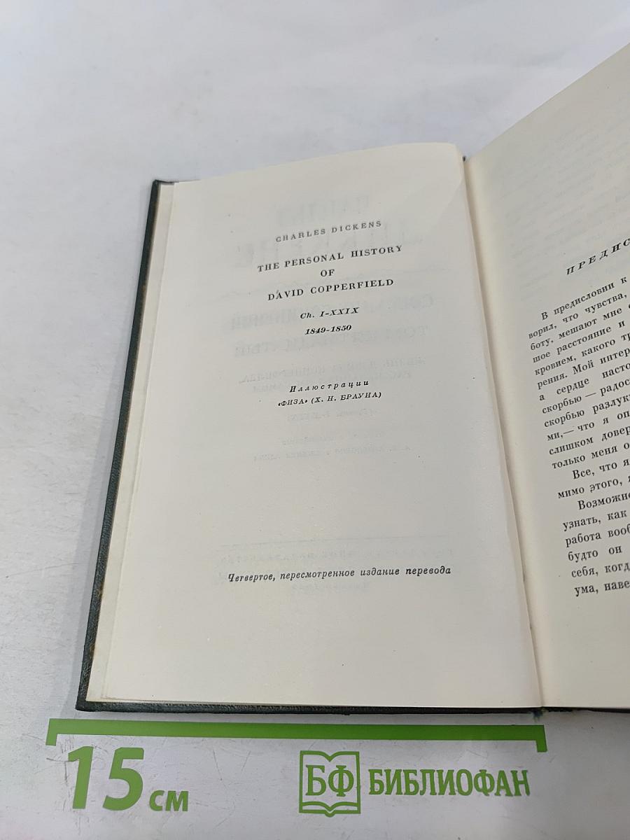 Собрание сочинений. Том пятнадцатый. Жизнь Давида Копперфильда. (Главы I-XXIX)