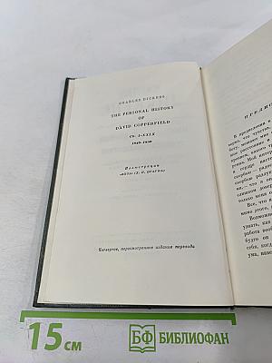 Собрание сочинений. Том пятнадцатый. Жизнь Давида Копперфильда. (Главы I-XXIX)