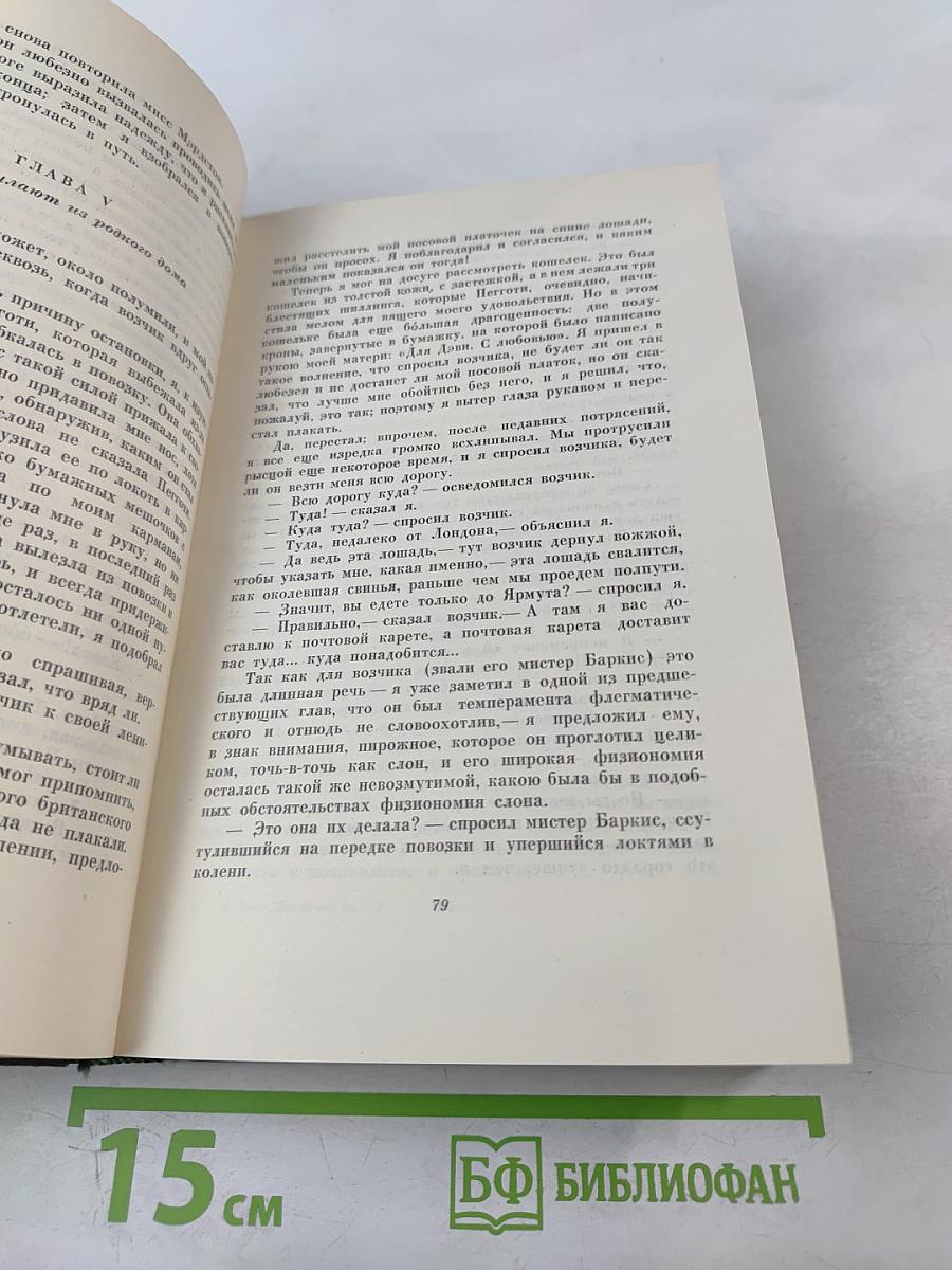Собрание сочинений. Том пятнадцатый. Жизнь Давида Копперфильда. (Главы I-XXIX)