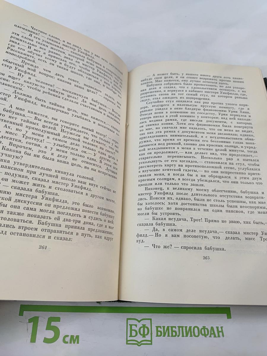 Собрание сочинений. Том пятнадцатый. Жизнь Давида Копперфильда. (Главы I-XXIX)