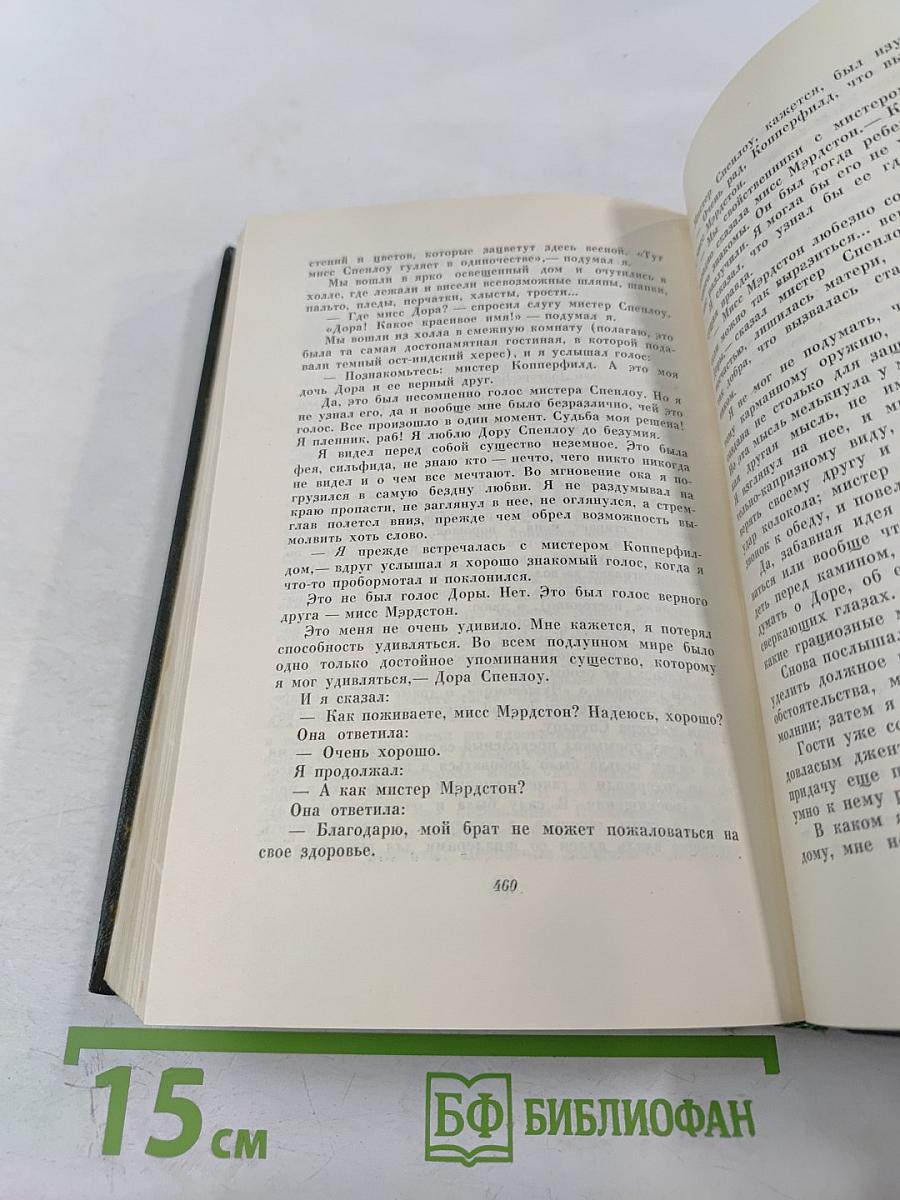 Собрание сочинений. Том пятнадцатый. Жизнь Давида Копперфильда. (Главы I-XXIX)