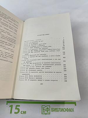 Собрание сочинений. Том пятнадцатый. Жизнь Давида Копперфильда. (Главы I-XXIX)