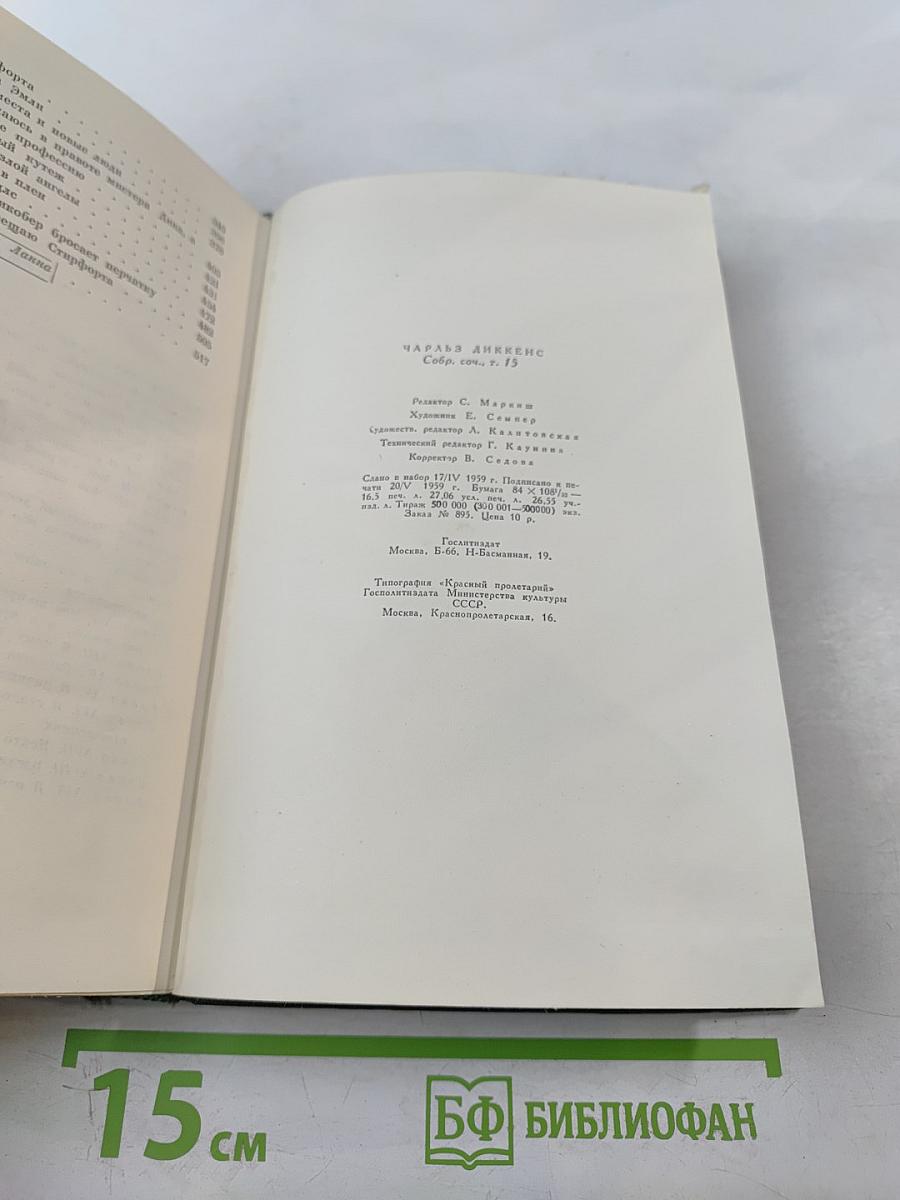 Собрание сочинений. Том пятнадцатый. Жизнь Давида Копперфильда. (Главы I-XXIX)