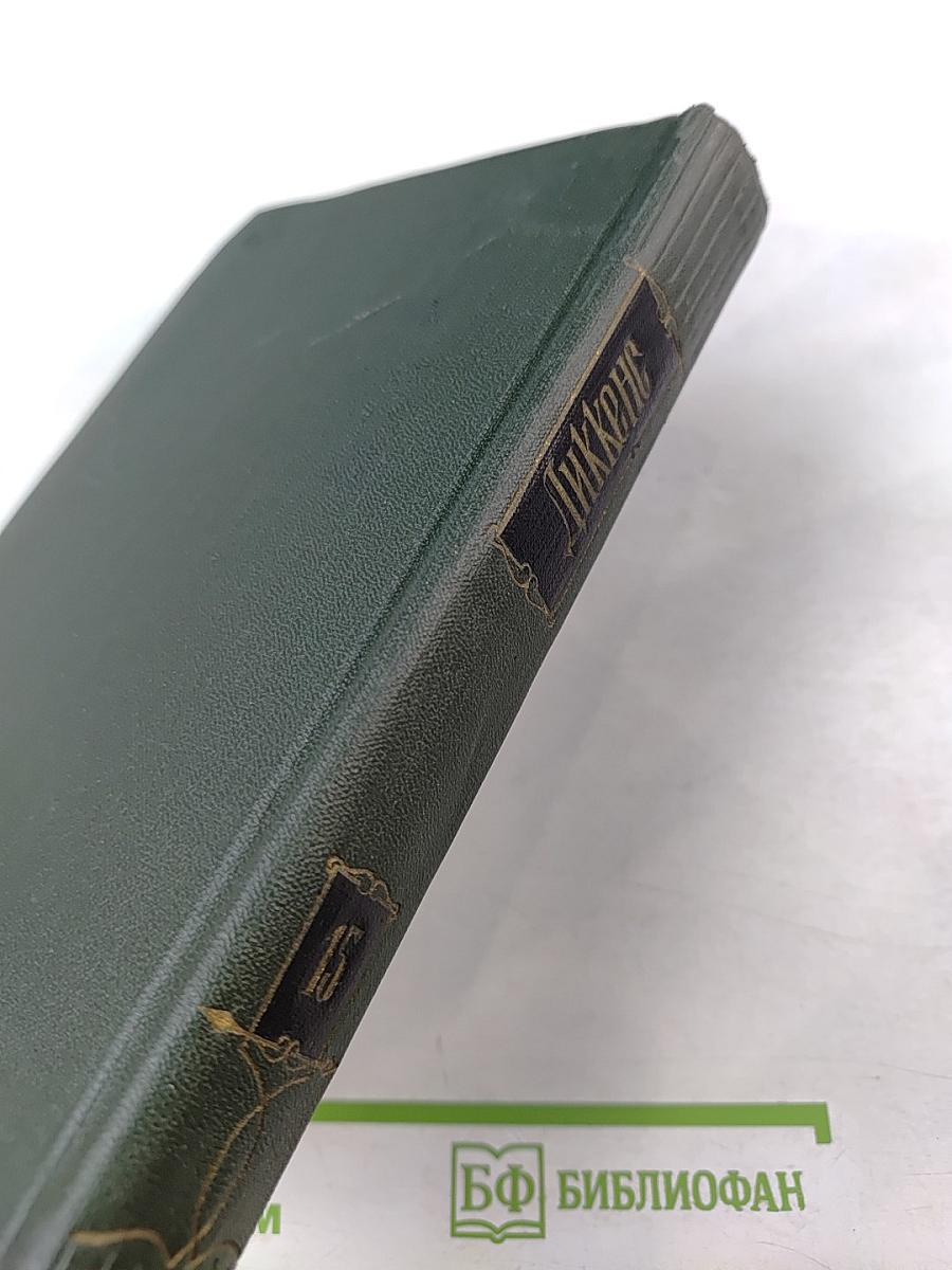 Собрание сочинений. Том пятнадцатый. Жизнь Давида Копперфильда. (Главы I-XXIX)