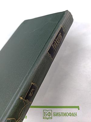 Собрание сочинений. Том пятнадцатый. Жизнь Давида Копперфильда. (Главы I-XXIX)