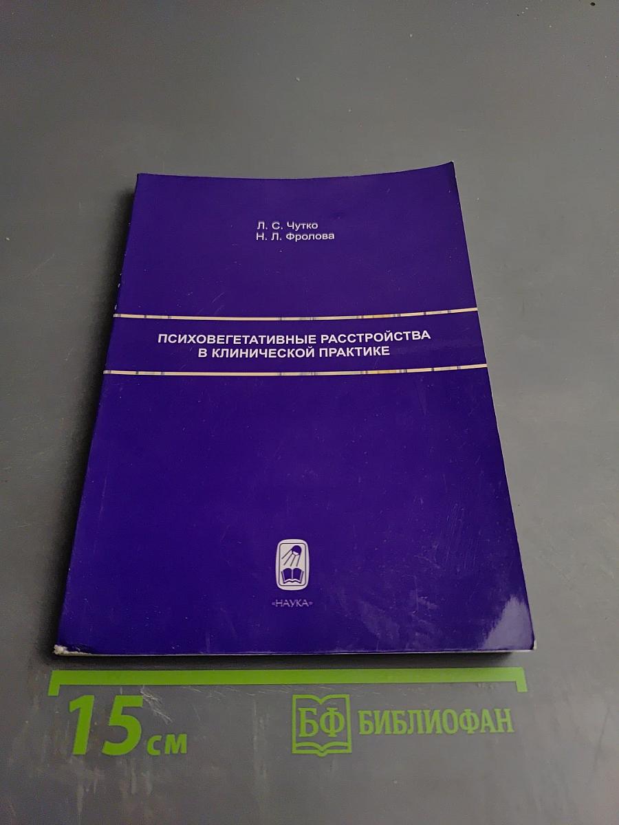 Психовегетативные расстройства в клинической практике