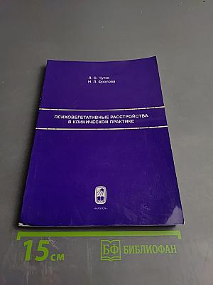 Психовегетативные расстройства в клинической практике