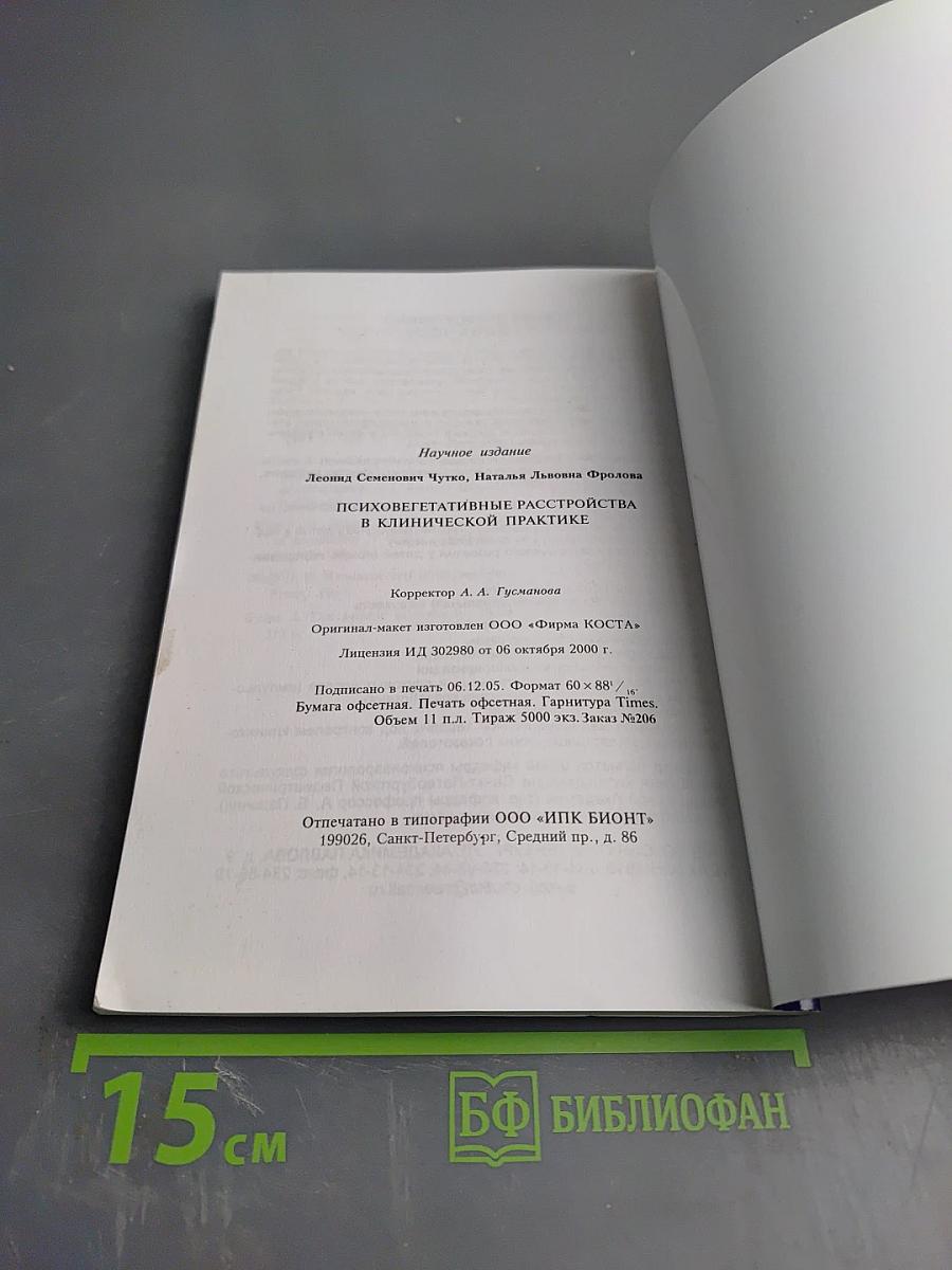 Психовегетативные расстройства в клинической практике