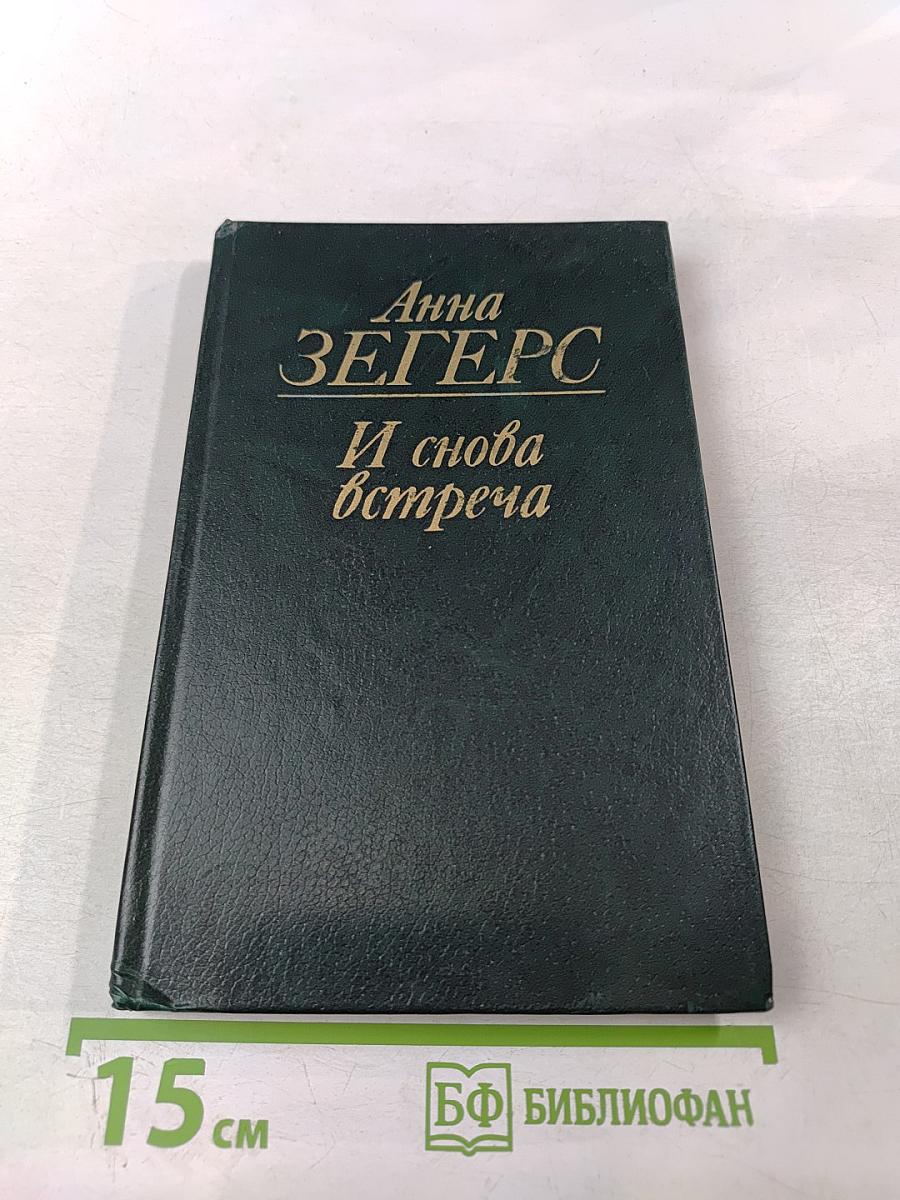 И снова встреча