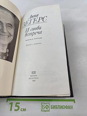 И снова встреча