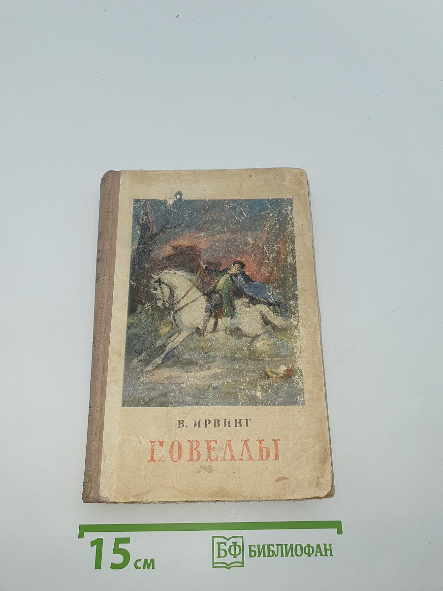 Новеллы