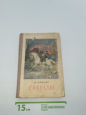Новеллы