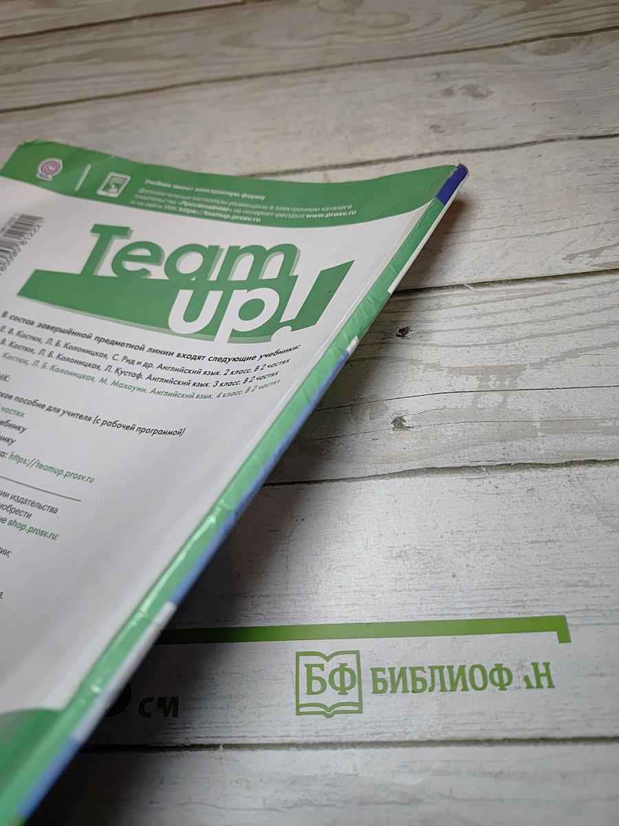 Team Up! Английский язык. 4 класс. Часть 1. Student's Book