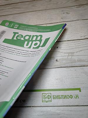 Team Up! Английский язык. 4 класс. Часть 1. Student's Book