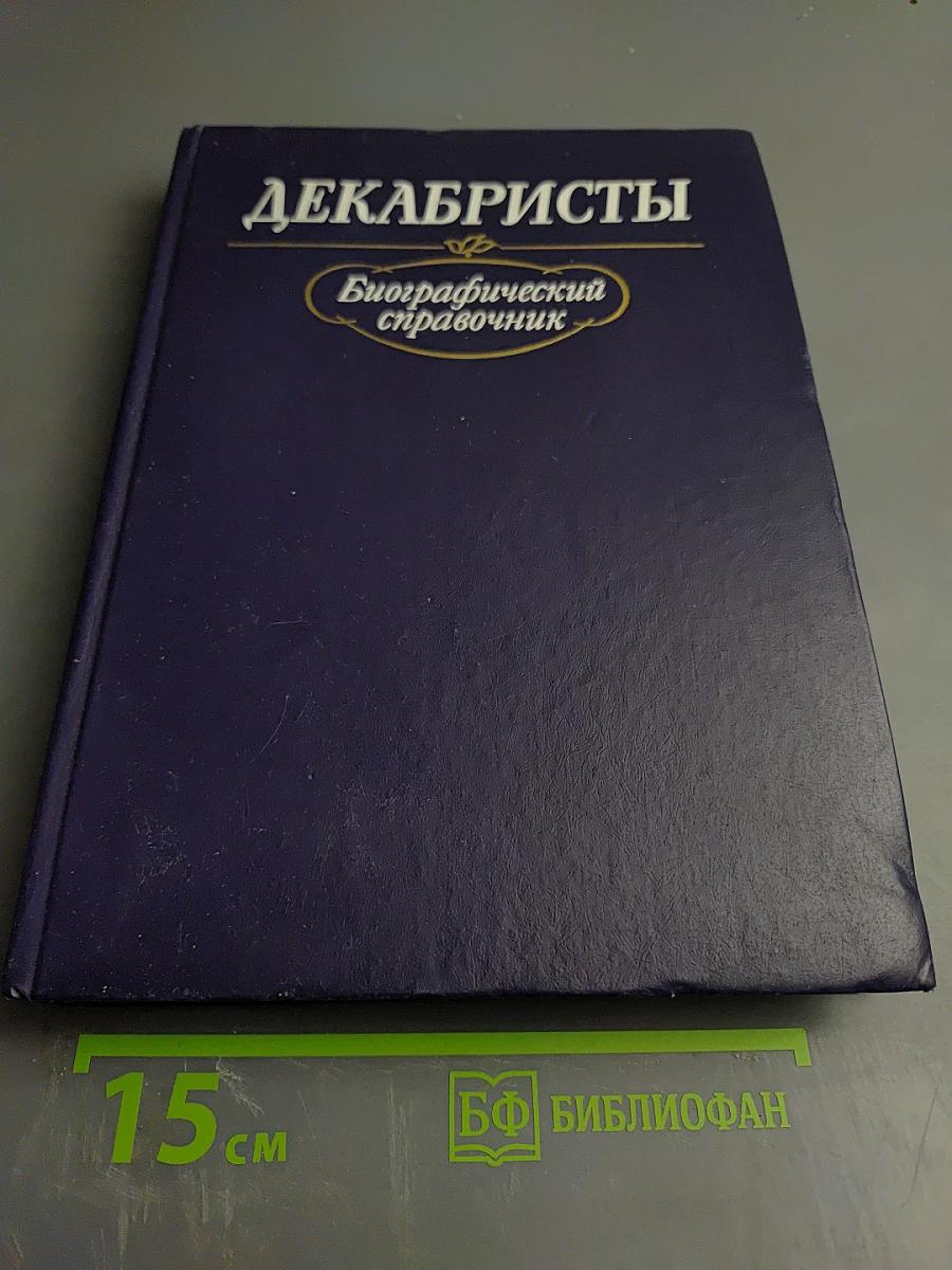 ДЕКАБРИСТЫ Биографический справочник