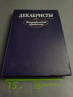 ДЕКАБРИСТЫ Биографический справочник