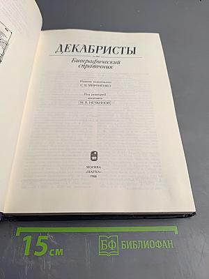 ДЕКАБРИСТЫ Биографический справочник