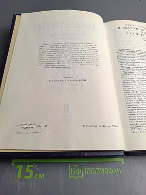 ДЕКАБРИСТЫ Биографический справочник